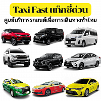 Taxi fast แท็กซี่ด่วน เรียกแท็กซี่ แท็กซี่ออนไลน์ แท็กซี่สนามบิน