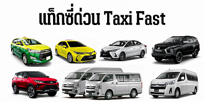 เหมาแท็กซี่ด่วน เรียกแท็กซี่ด่วน รับส่งเดินทางทั่วประเทศ